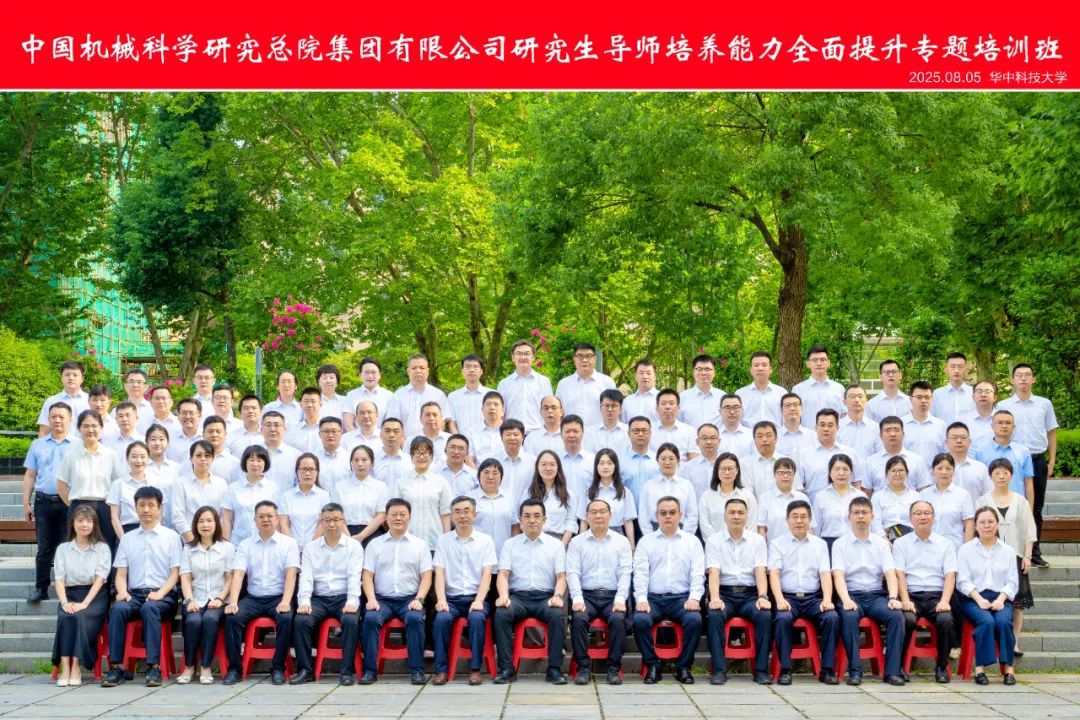 中國(guó)機(jī)械總院成功舉辦2025年研究生導(dǎo)師培養(yǎng)能力全面提升專(zhuān)題培訓(xùn)班